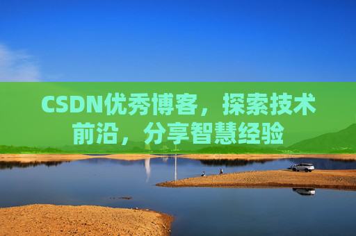 CSDN优秀博客,探索技术前沿,分享智慧经验